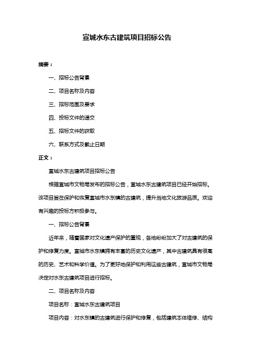 宣城水东古建筑项目招标公告