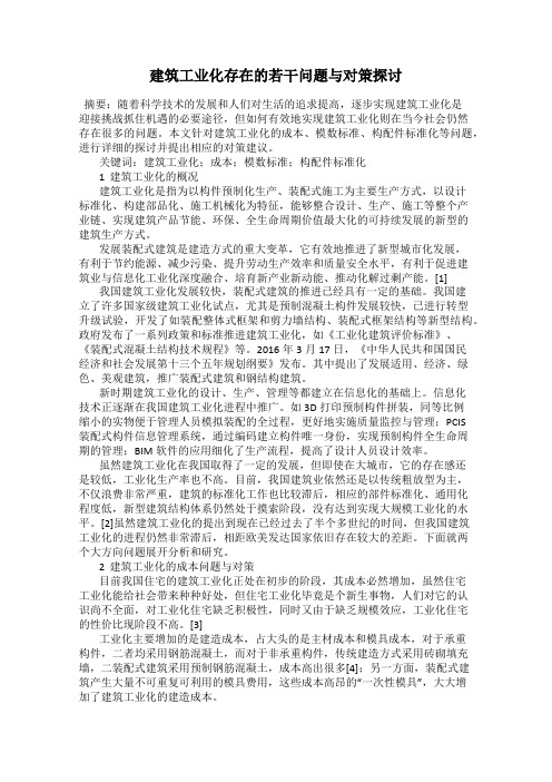 建筑工业化存在的若干问题与对策探讨