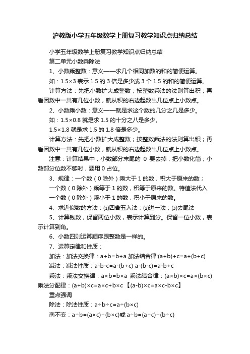 沪教版小学五年级数学上册复习教学知识点归纳总结