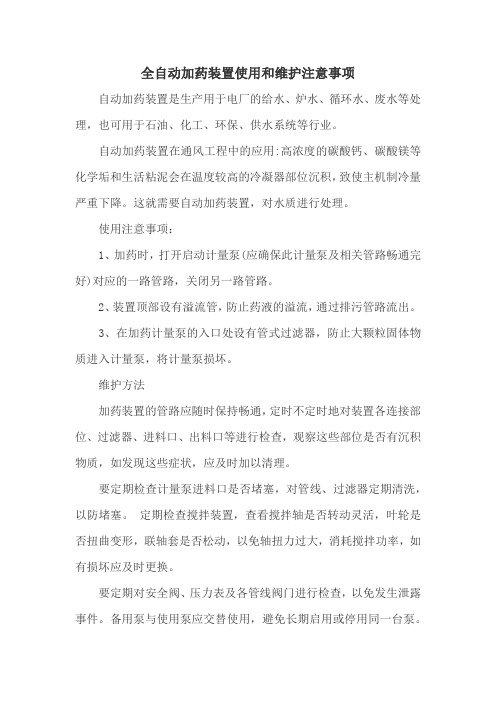 全自动加药装置使用和维护注意事项