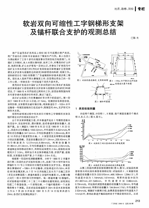 软岩双向可缩性工字钢梯形支架及锚杆联合支护的观测总结