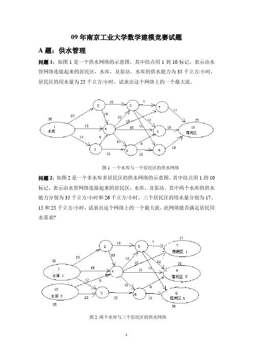 南京工业大学2009数学建模竞赛校内选拔试题