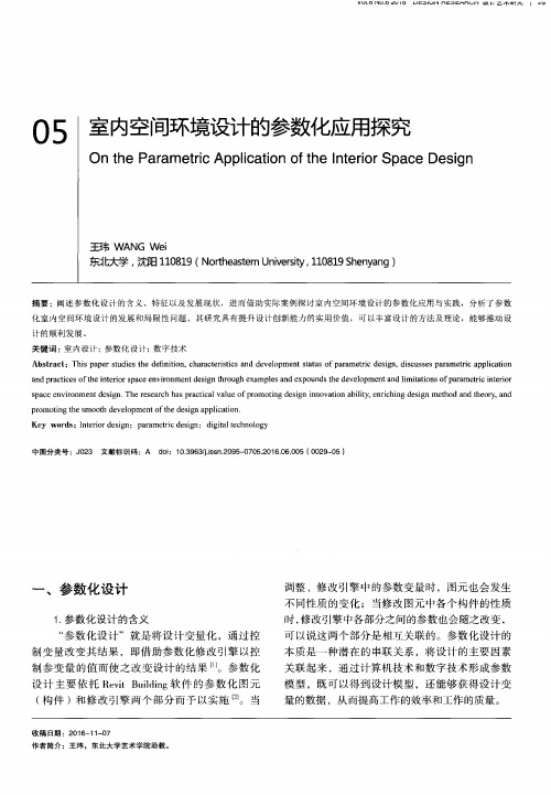 室内空间环境设计的参数化应用探究