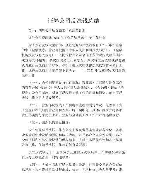 证券公司反洗钱总结