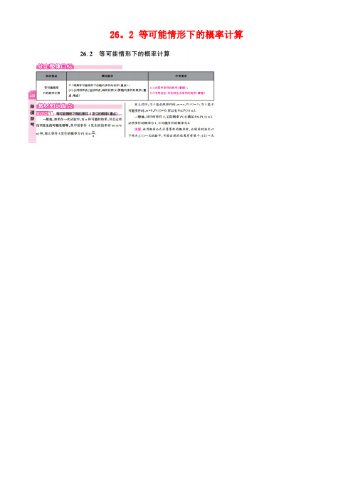 九年级数学下册26.2等可能情形下的概率计算教案沪科版