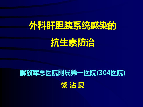 外科肝胆胰系统感染的抗生素防治