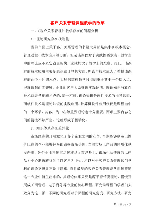 客户关系管理课程教学的改革