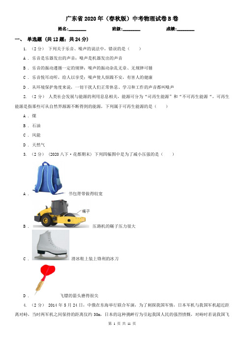 广东省2020年(春秋版)中考物理试卷B卷(考试)