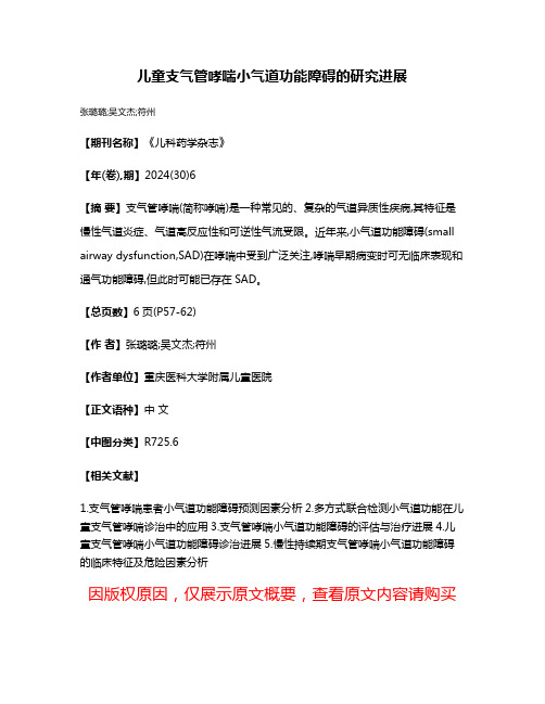 儿童支气管哮喘小气道功能障碍的研究进展