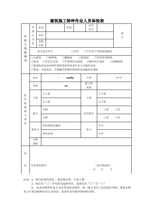 建筑施工特种作业人员体检表