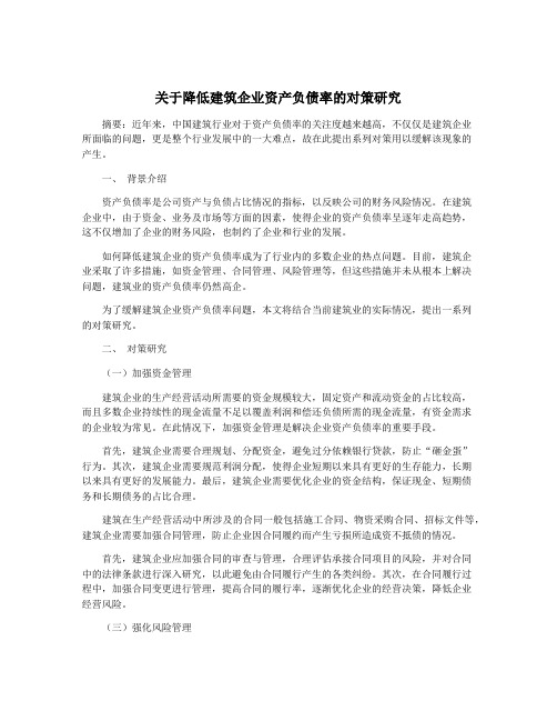 关于降低建筑企业资产负债率的对策研究