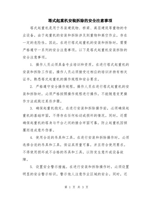 塔式起重机安装拆除的安全注意事项