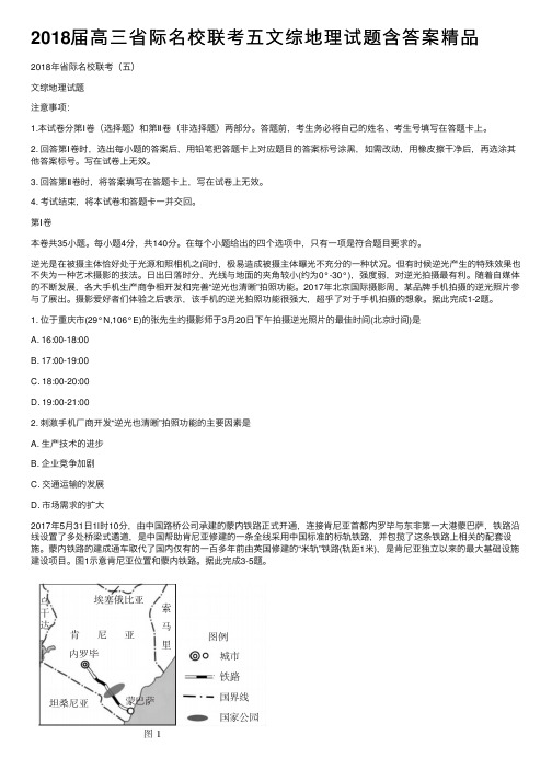 2018届高三省际名校联考五文综地理试题含答案精品