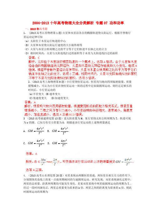 2004-十年高考物理 大全分类解析 专题05 万有引力与天体运动