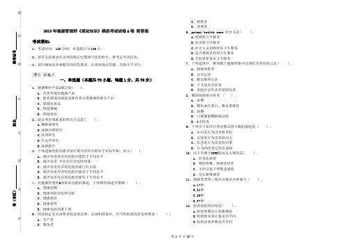 2019年健康管理师《理论知识》模拟考试试卷A卷 附答案