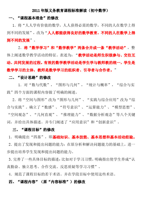 2011年版义务教育课程标准数学新增与删除的内容