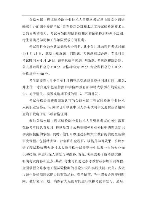 公路水运工程试验检测专业技术人员资格考试