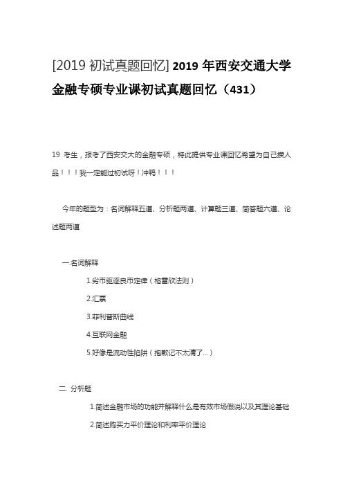 2019年西安交通大学金融专硕专业课初试真题回忆(431)