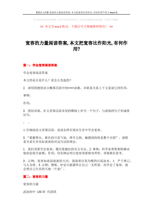 【精品文档】宽容的力量阅读答案,本文把宽容比作阳光,有何作用--范文word版 (3页)