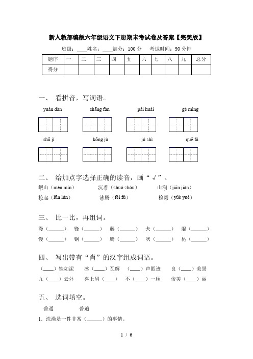 新人教部编版六年级语文下册期末考试卷及答案【完美版】