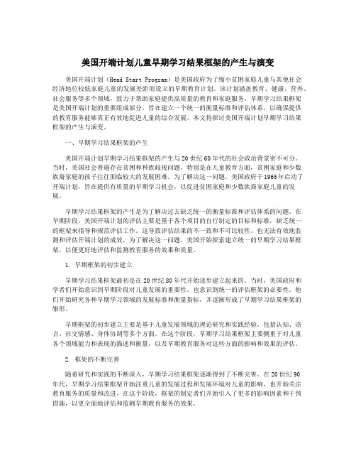 美国开端计划儿童早期学习结果框架的产生与演变