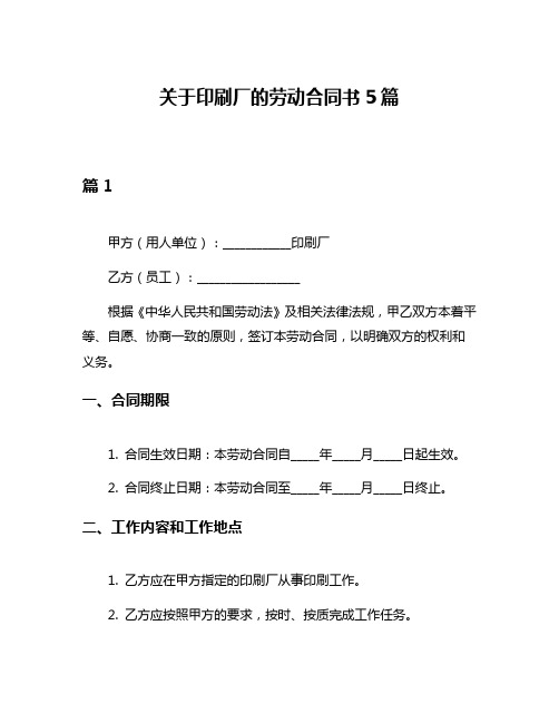 关于印刷厂的劳动合同书5篇