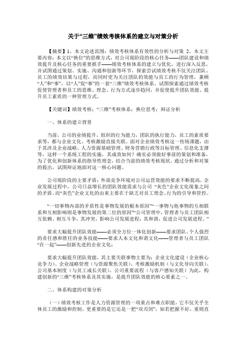 关于“三维”绩效考核体系的建立与对策分析