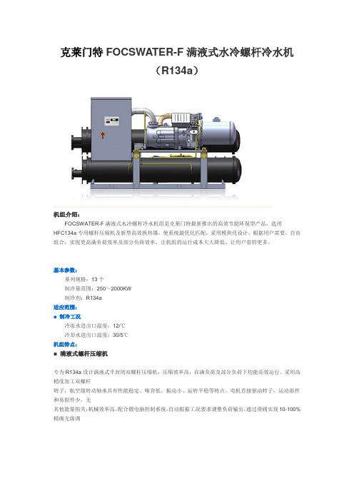 克莱门特FOCSWATER F满液式水冷螺杆冷水机