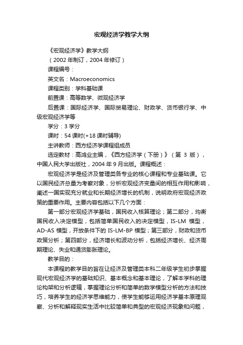 宏观经济学教学大纲