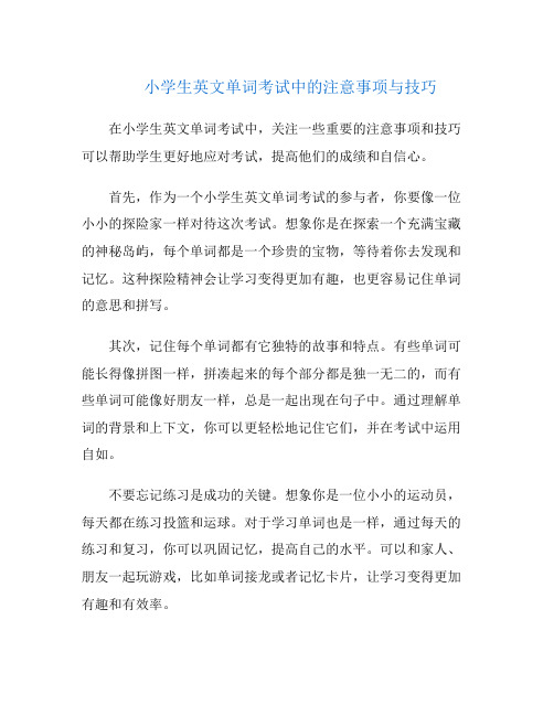 小学生英文单词考试中的注意事项与技巧