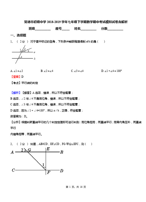 常德市初级中学2018-2019学年七年级下学期数学期中考试模拟试卷含解析