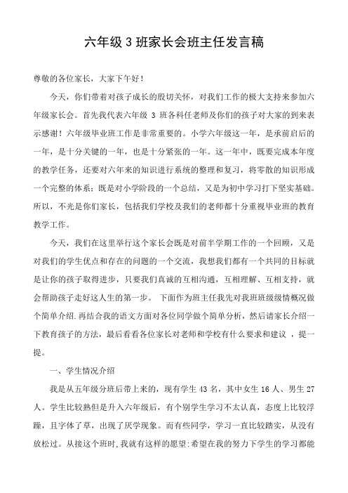 六年级3班家长会班主任发言稿