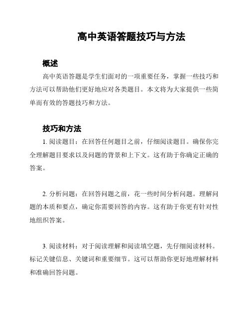 高中英语答题技巧与方法