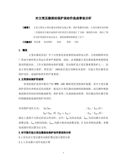 对主变压器差动保护误动作造成事故分析