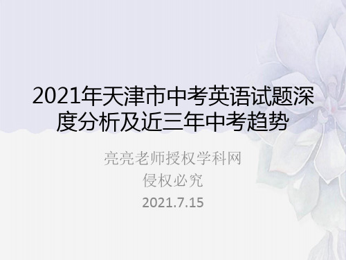 2021年天津市中考英语试题深度分析及近三年中考趋势