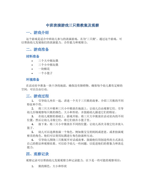 中班表演游戏三只熊教案及观察