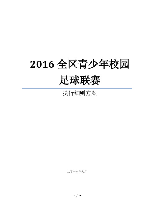 2016年青少年校园足球联赛总决赛实施方案