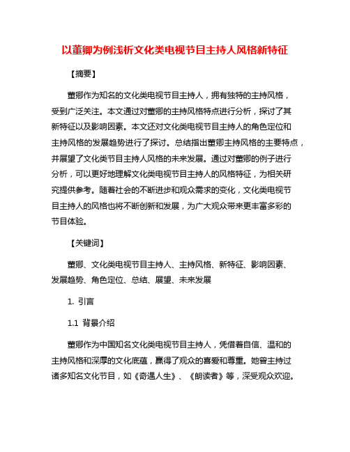 以董卿为例浅析文化类电视节目主持人风格新特征