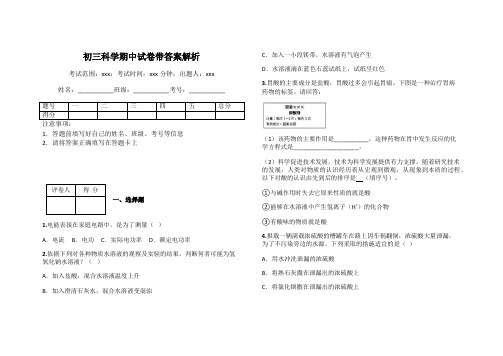 初三科学期中试卷带答案解析