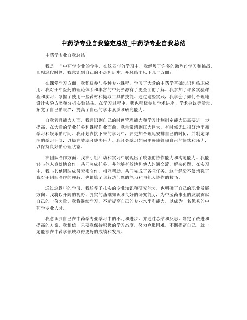 中药学专业自我鉴定总结_中药学专业自我总结