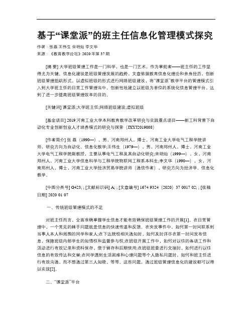 基于“课堂派”的班主任信息化管理模式探究