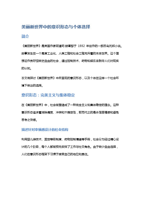 《美丽新世界》中的意识形态与个体选择