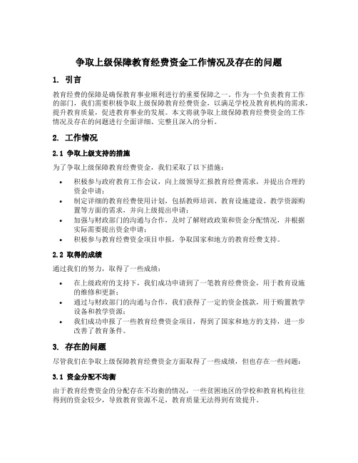 争取上级保障教育经费资金工作情况及存在的问题