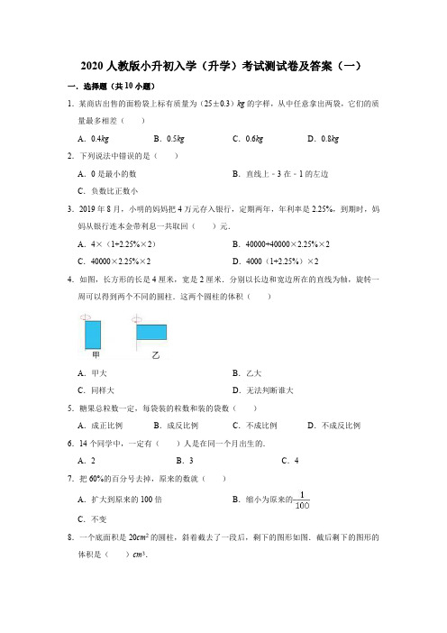 2020人教版小升初入学(升学)考试质量调研卷及答案 共六套   数学试卷