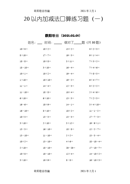 20以内加减法练习题(好用直接打印版)之欧阳歌谷创作