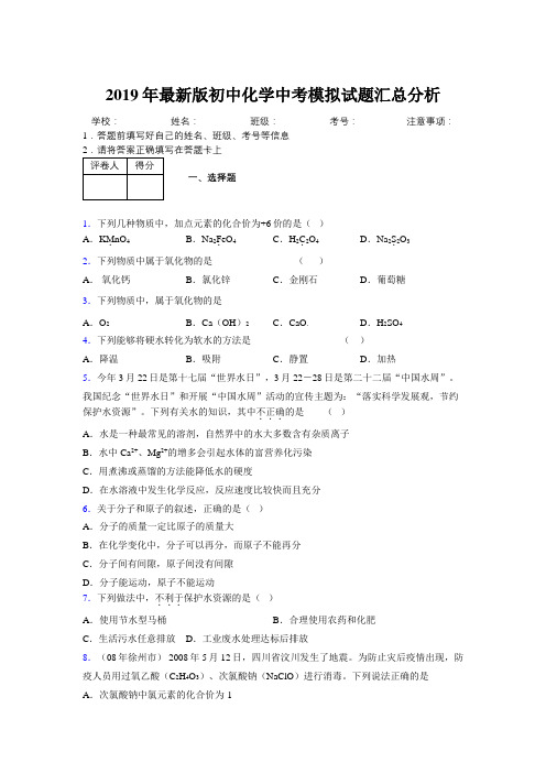 2019年最新版初中化学中考模拟试题汇总分析750202