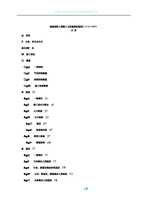 CJJ1-2008城镇道路工程施工与质量验收规范