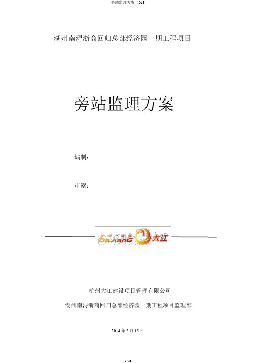 旁站监理方案_4015