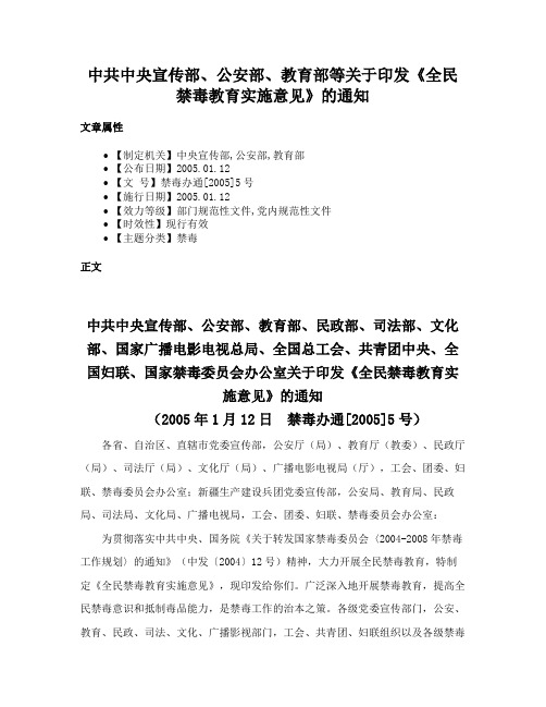 中共中央宣传部、公安部、教育部等关于印发《全民禁毒教育实施意见》的通知