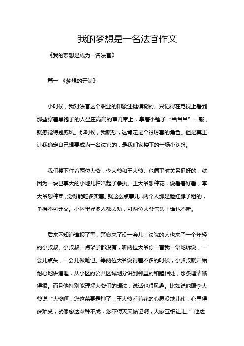 我的梦想是一名法官作文